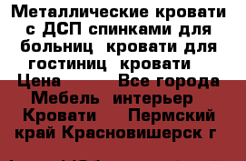 Металлические кровати с ДСП спинками для больниц, кровати для гостиниц, кровати  › Цена ­ 850 - Все города Мебель, интерьер » Кровати   . Пермский край,Красновишерск г.